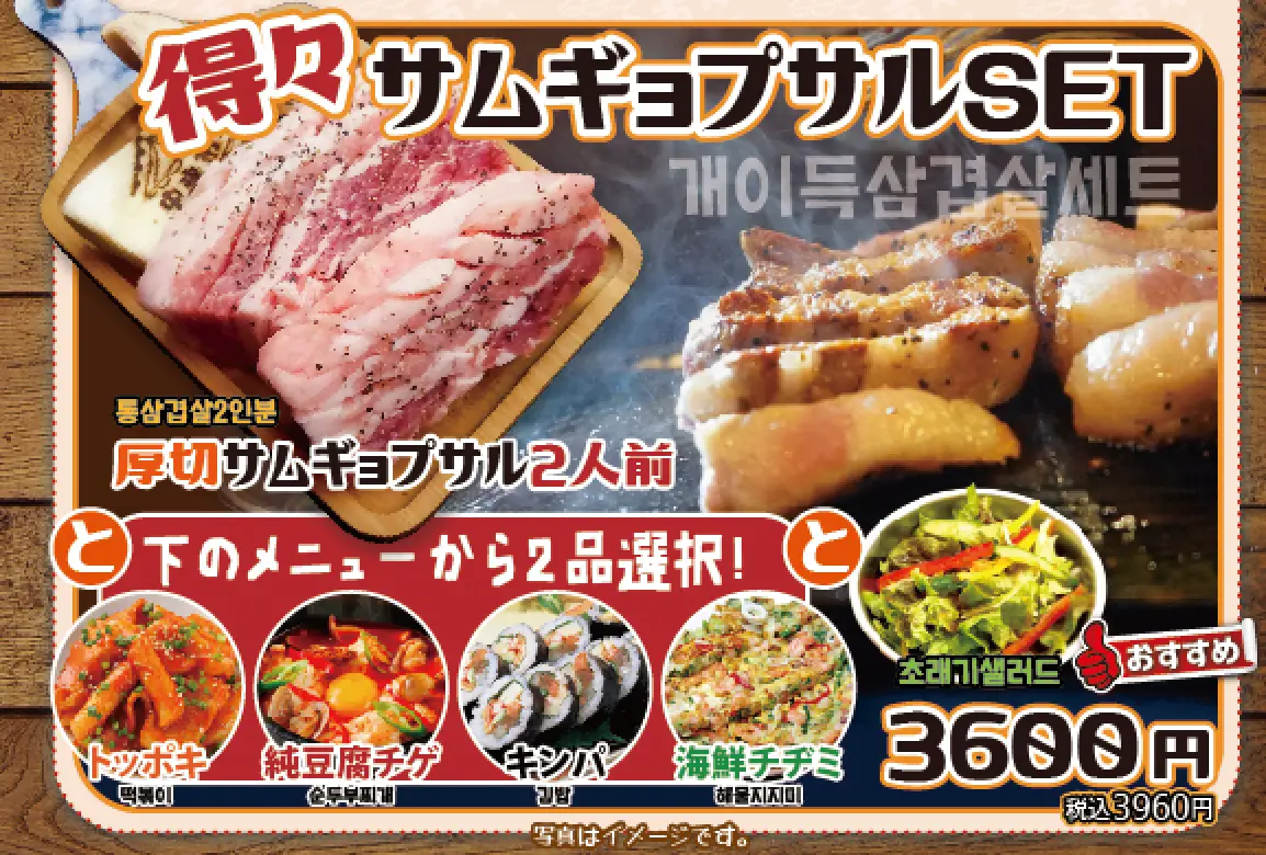 得々サムギョプサルSET
